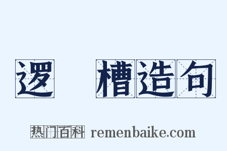 逻逤槽造句是什么意思的图片